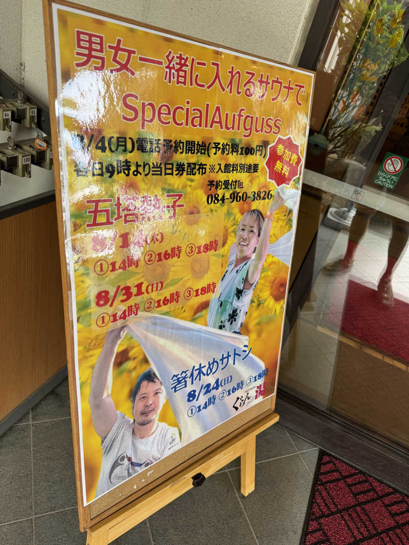 たろおさんの神辺天然温泉 ぐらんの湯のサ活写真