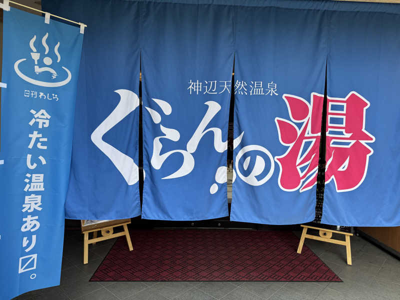 たろおさんの神辺天然温泉 ぐらんの湯のサ活写真
