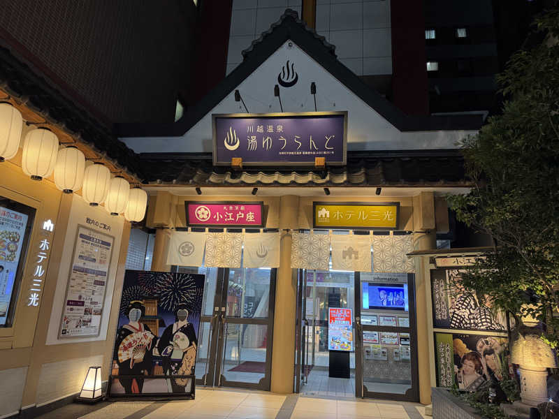 たろおさんの川越湯遊ランド ホテル三光のサ活写真