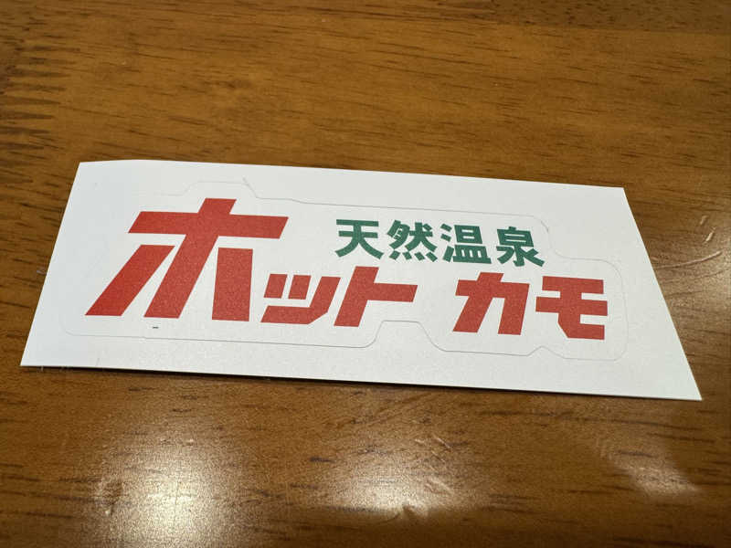 たろおさんのホットカモのサ活写真