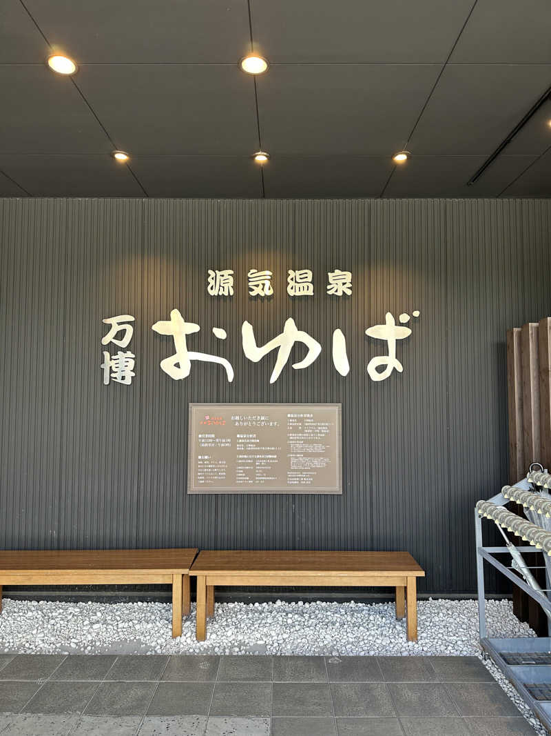 たいしんまんのママさんの源気温泉 万博おゆばのサ活写真