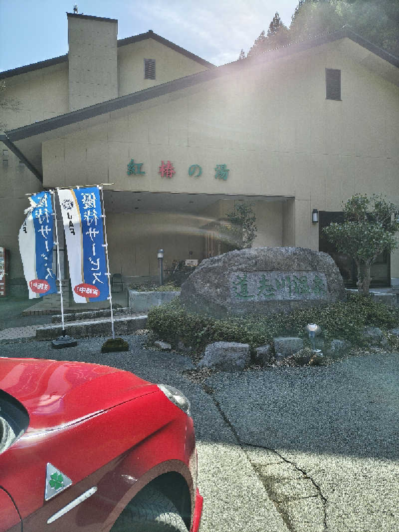黒竜さんの道志川温泉紅椿の湯のサ活写真