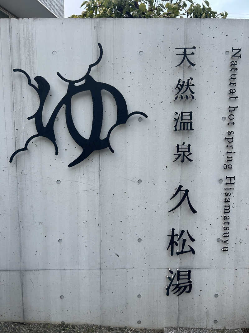 すーさんの久松湯のサ活写真