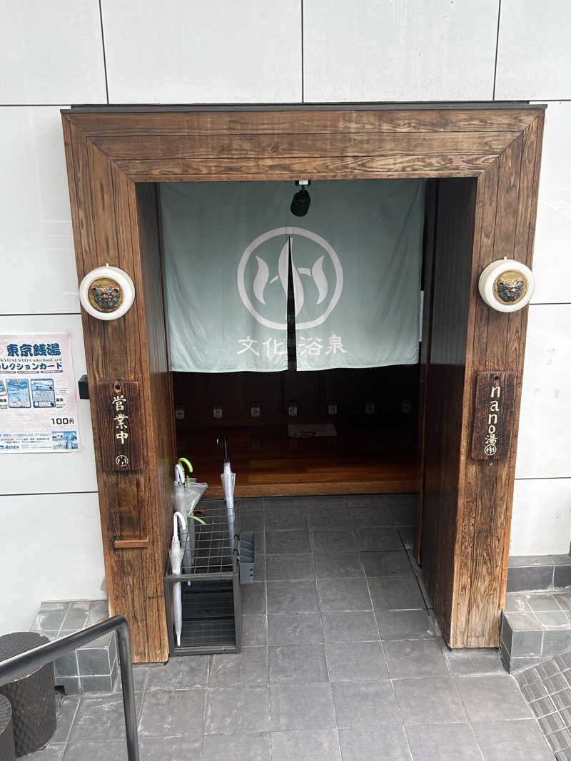 すーさんの文化浴泉のサ活写真
