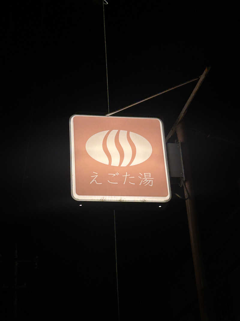 すーさんのえごた湯のサ活写真
