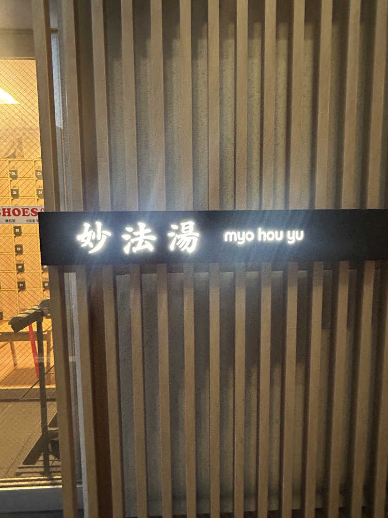 すーさんの妙法湯のサ活写真