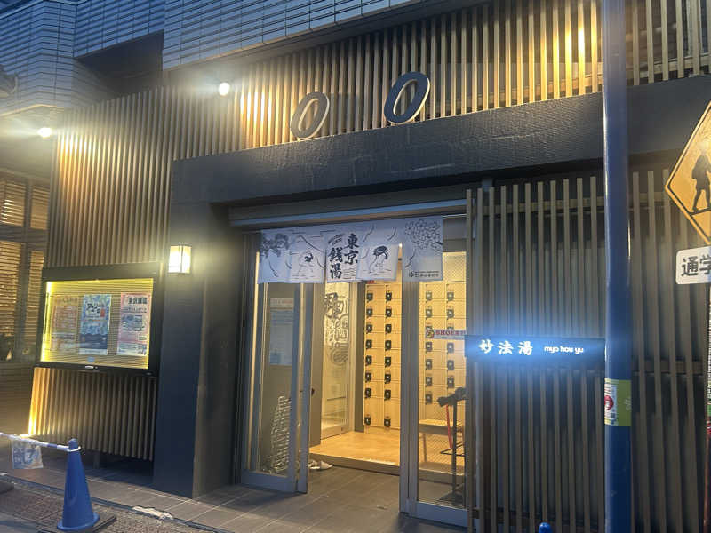 すーさんの妙法湯のサ活写真