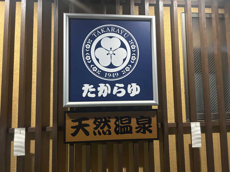 すーさんの天然温泉 たからゆ -中野若宮温泉-のサ活写真