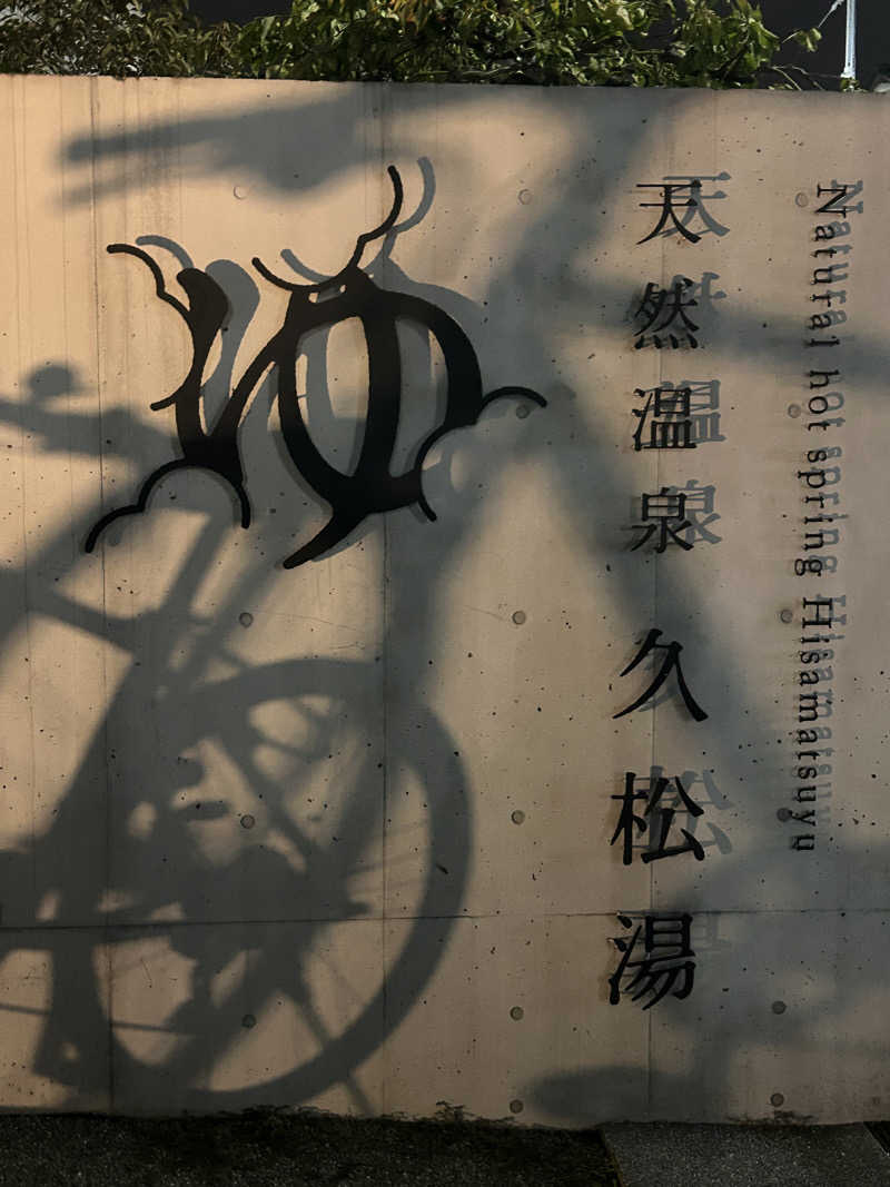 すーさんの久松湯のサ活写真