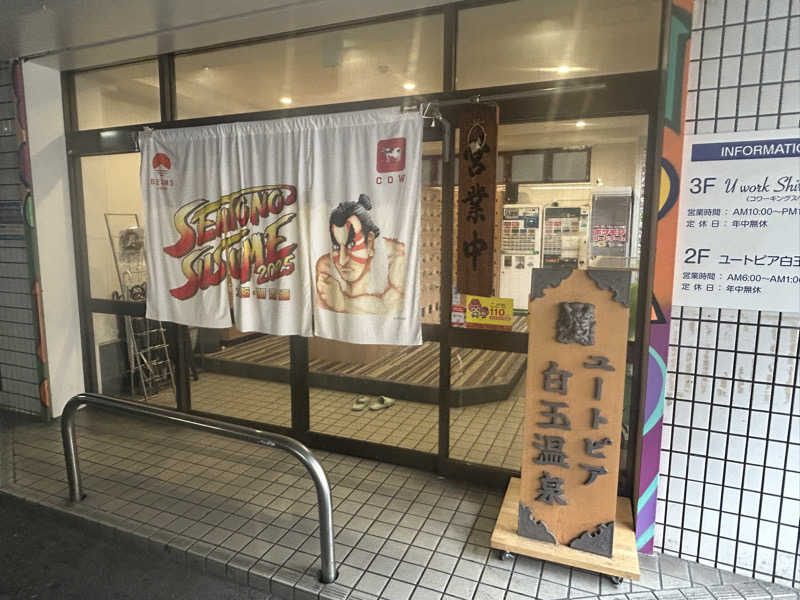 すーさんのユートピア白玉温泉のサ活写真