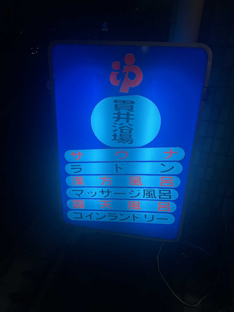 すーさんの貫井浴場のサ活写真