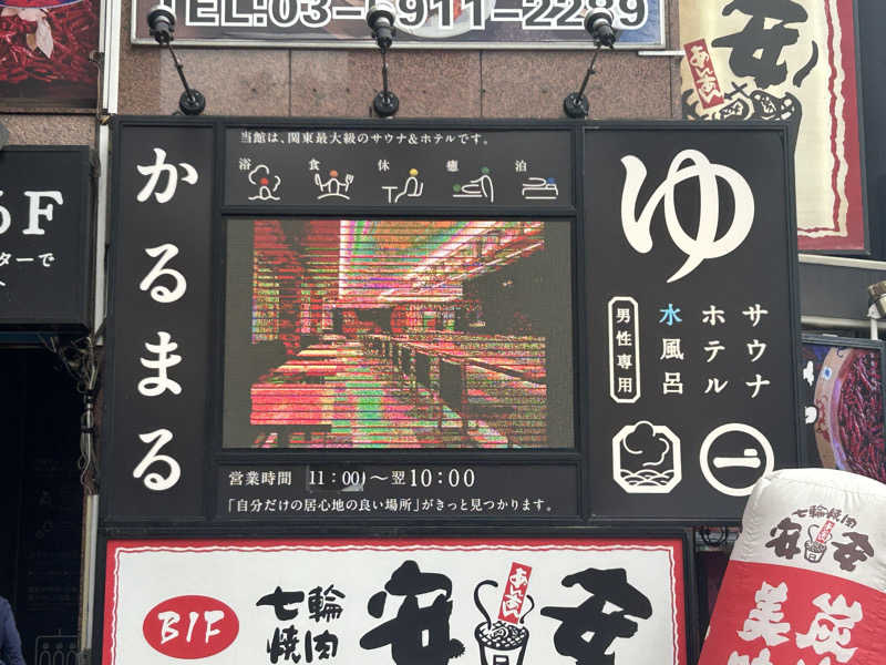 すーさんのサウナ&ホテル かるまる池袋のサ活写真