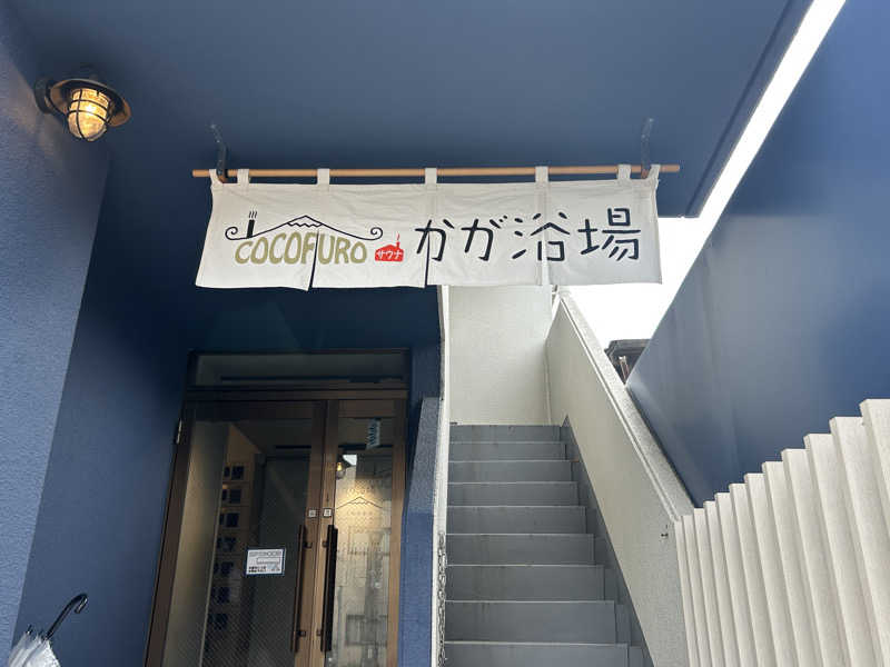 すーさんのCOCOFURO かが浴場のサ活写真
