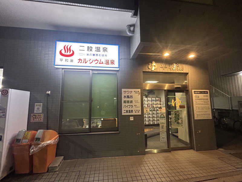 すーさんの平和湯のサ活写真