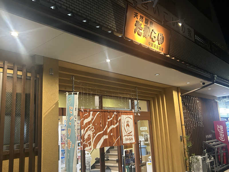 すーさんの天然温泉 たからゆ -中野若宮温泉-のサ活写真