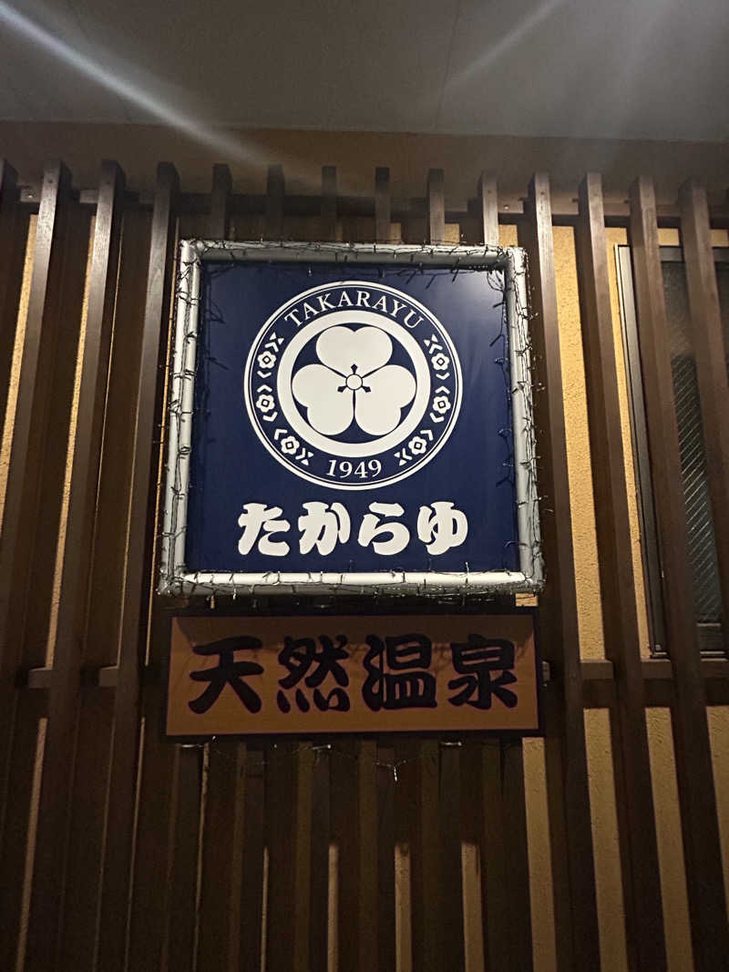 すーさんの天然温泉 たからゆ -中野若宮温泉-のサ活写真