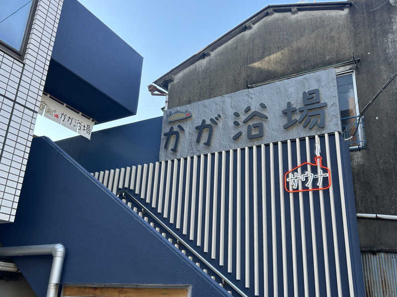 すーさんのCOCOFURO かが浴場のサ活写真