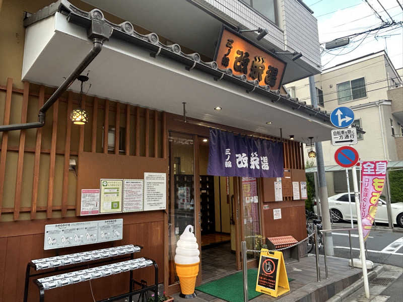 すーさんの三ノ輪 改栄湯のサ活写真