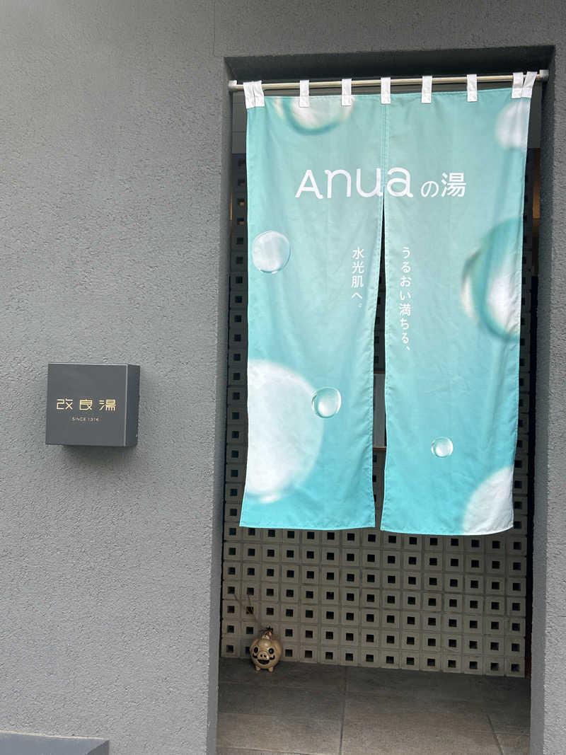 すーさんの改良湯のサ活写真