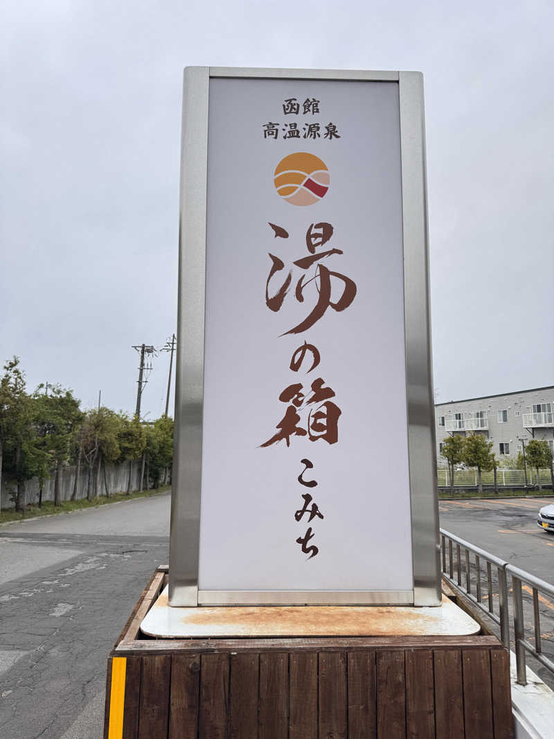 翔さんの函館高温源泉 湯の箱こみちのサ活写真
