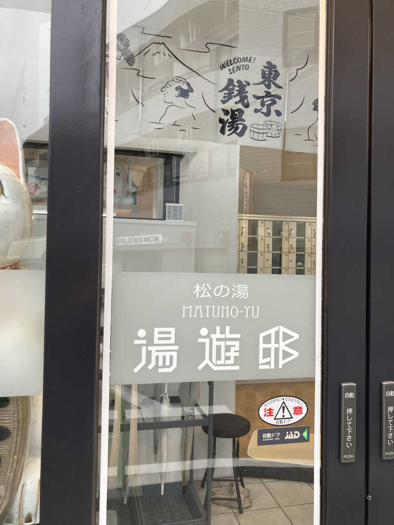 BABYcさんさんの練馬湯遊邸 松の湯のサ活写真