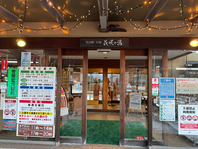 登山家🐑さんの花の駅・片品 花咲の湯のサ活写真