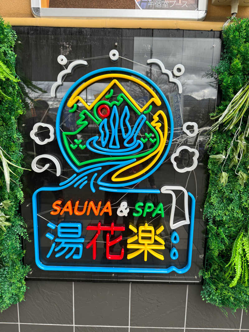 登山家🐑さんのSAUNA&SPA 湯花楽秦野店のサ活写真