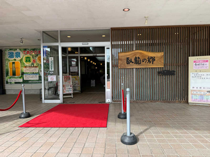 登山家🐑さんの飛騨高山 自家源泉の湯 臥龍の郷のサ活写真