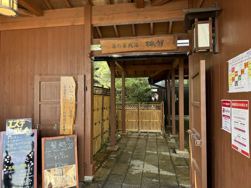 登山家🐑さんの湯の華銭湯 瑞祥 松本館のサ活写真