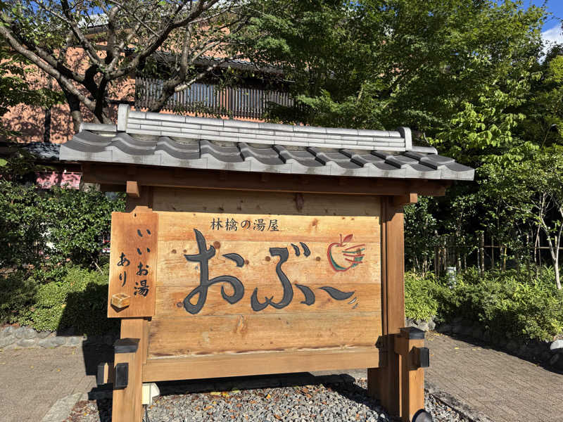 登山家🐑さんの林檎の湯屋 おぶ～のサ活写真