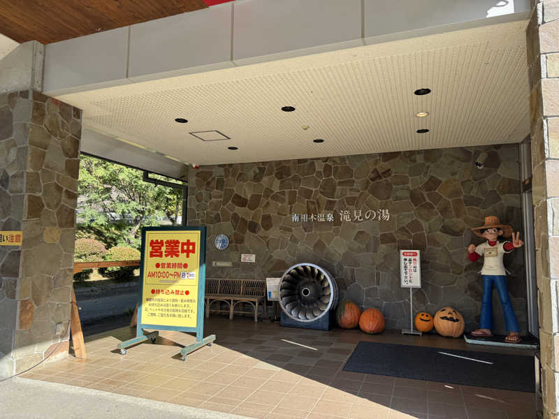 登山家🐑さんの南相木温泉 滝見の湯のサ活写真