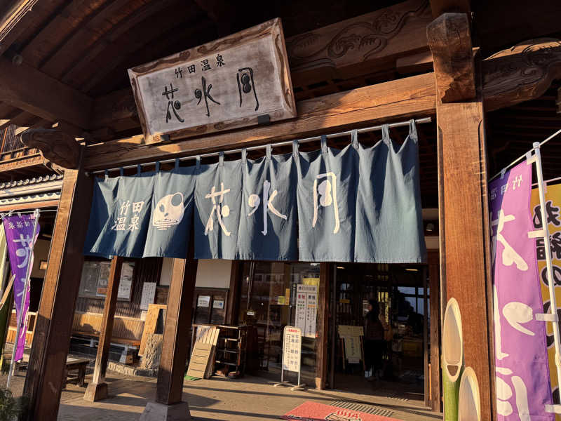 羊さんの竹田温泉花水月のサ活写真