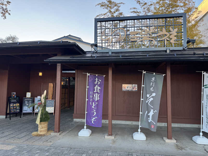 羊さんの湯の華銭湯 瑞祥 松本館のサ活写真