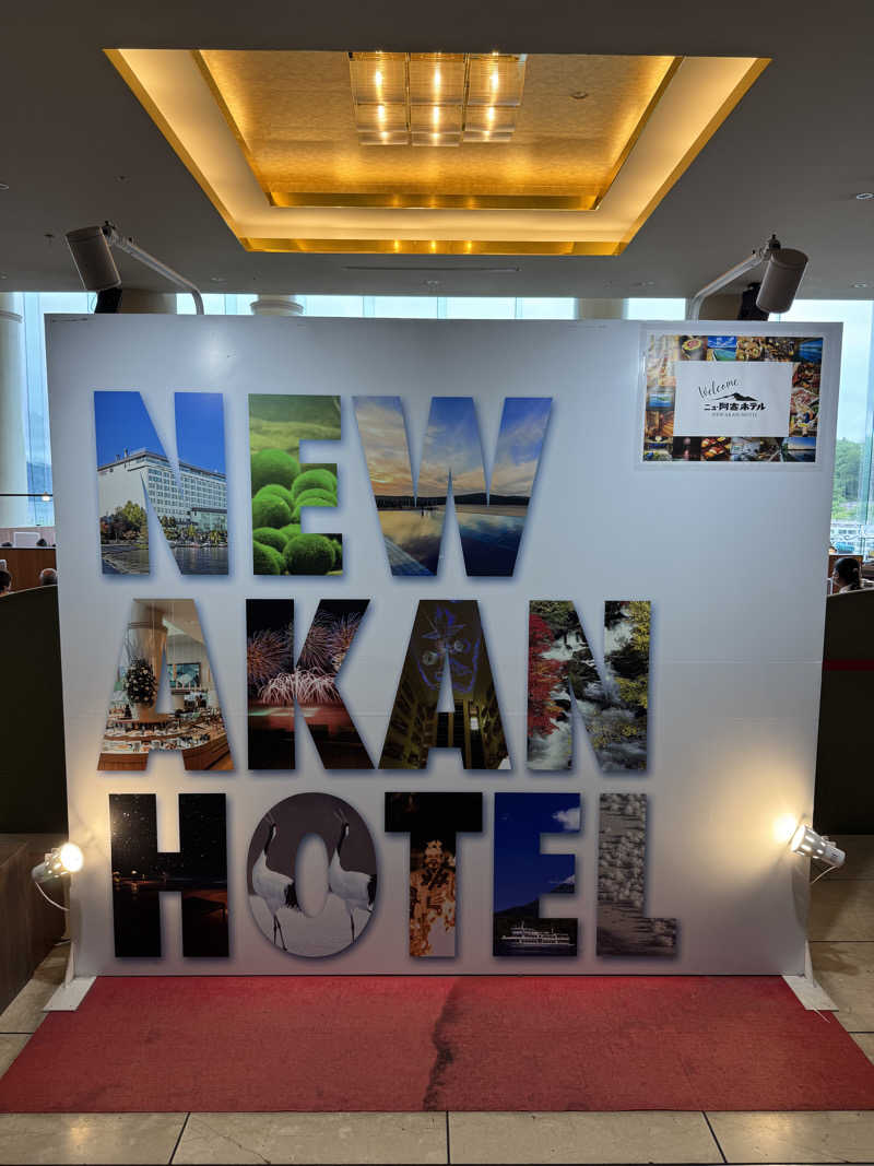 羊さんのニュー阿寒ホテルのサ活写真