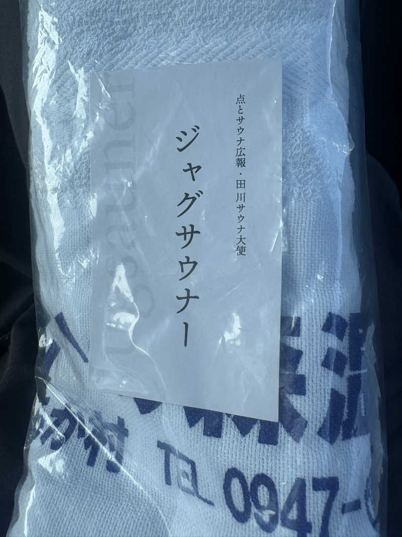 サウ中さんの畑冷泉館のサ活写真