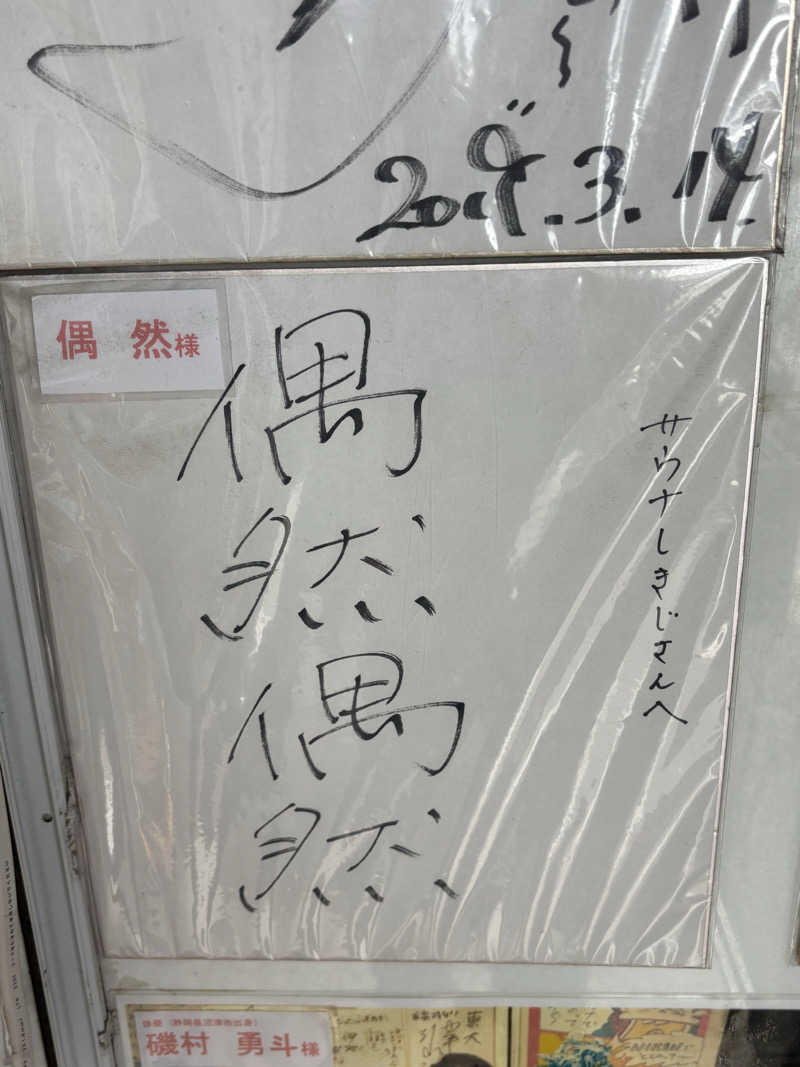 松っつんさんのサウナしきじのサ活写真