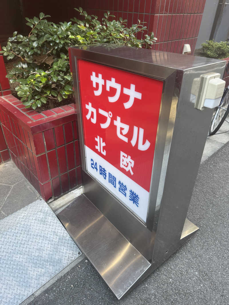 サンサウナー☀️さんのサウナ&カプセルホテル 北欧のサ活写真