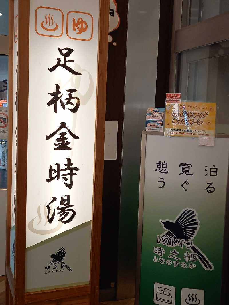 シリキウトントゥさんのレストイン 時之栖(足柄金時湯)のサ活写真