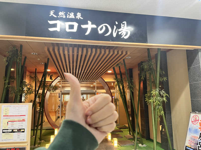 うし🐮（旧：anna）さんの天然温泉コロナの湯 小倉店のサ活写真