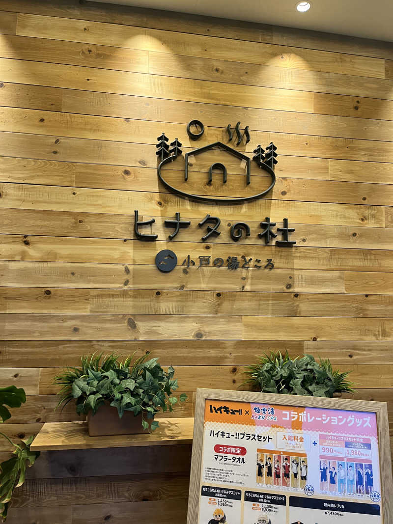 うし🐮さんのヒナタの杜 小戸の湯どころのサ活写真