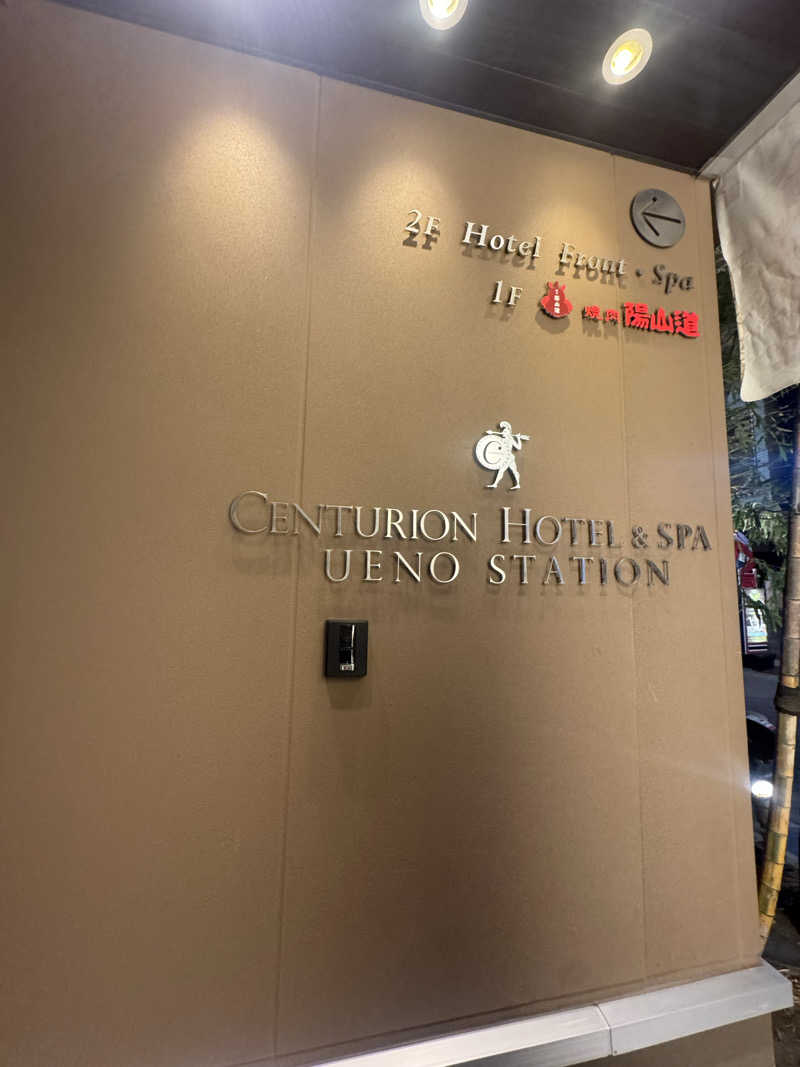 たぬさんのサウナリゾートオリエンタル上野 (センチュリオンホテル&スパ上野駅前)のサ活写真