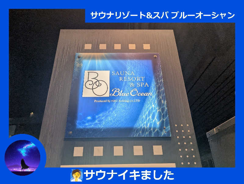 6nug(ゆーじ)さんのサウナリゾート&スパ ブルーオーシャンのサ活写真