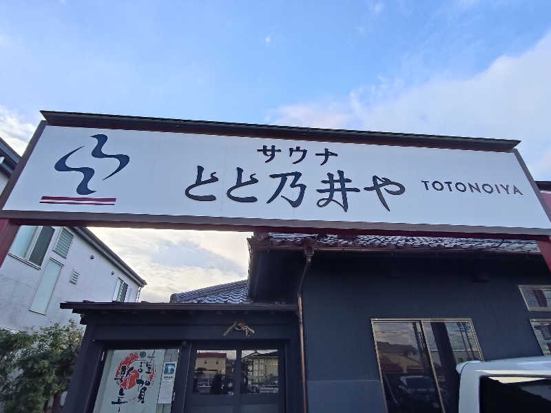 けんたろさんのサウナ とと乃井やのサ活写真