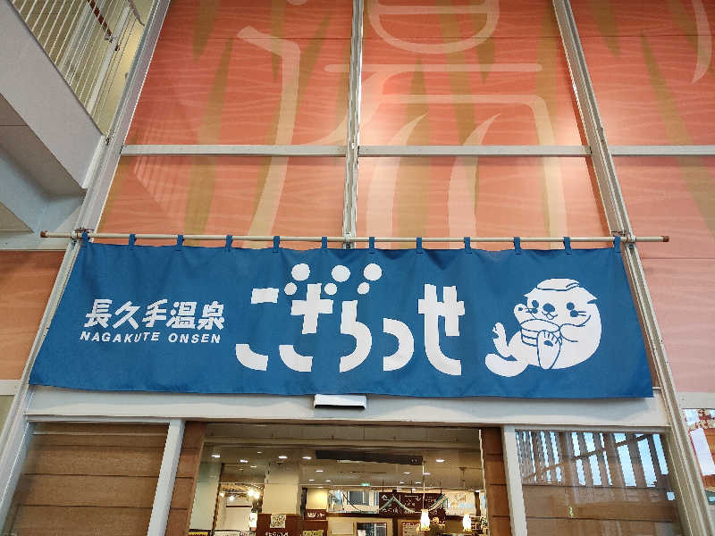 けんたろさんの長久手温泉 ござらっせのサ活写真