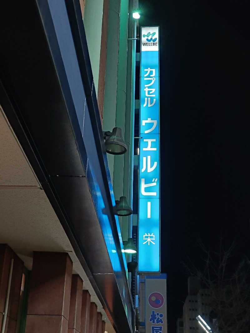 けんたろさんのウェルビー栄のサ活写真