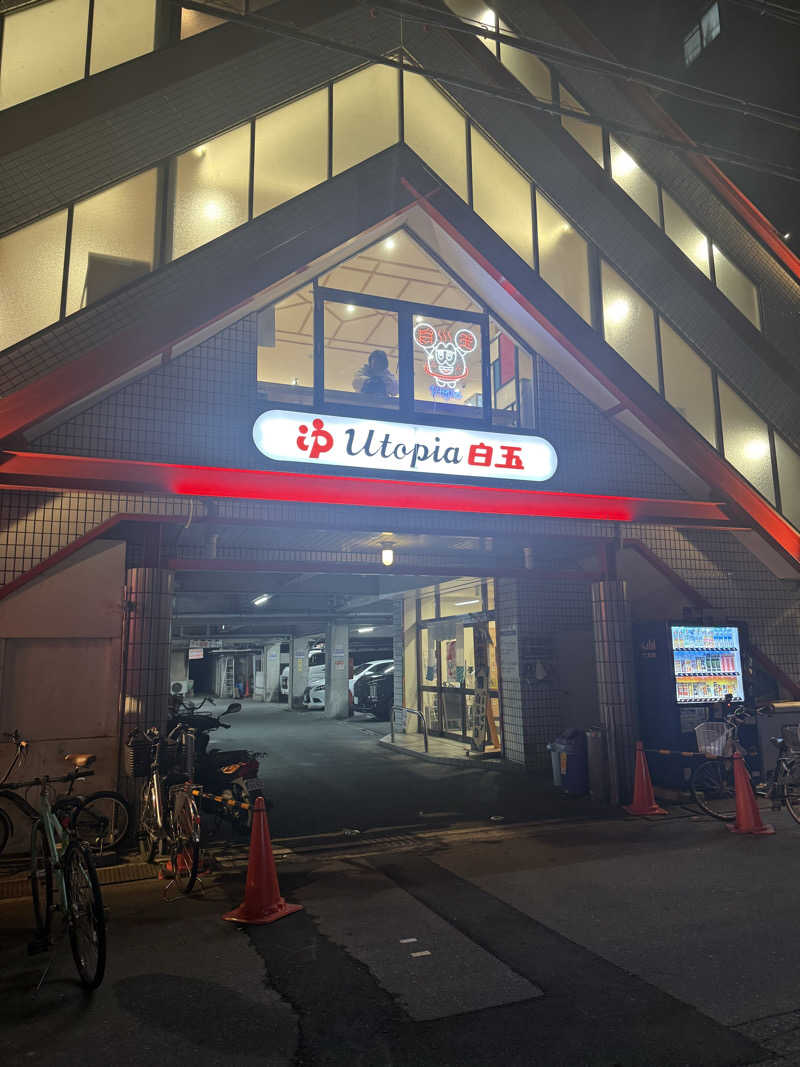 坂本たろーさんのユートピア白玉温泉のサ活写真