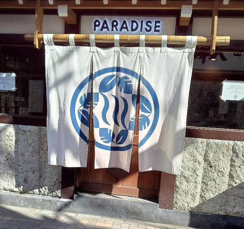 ケセラセラさんのPARADISE(パラダイス)のサ活写真