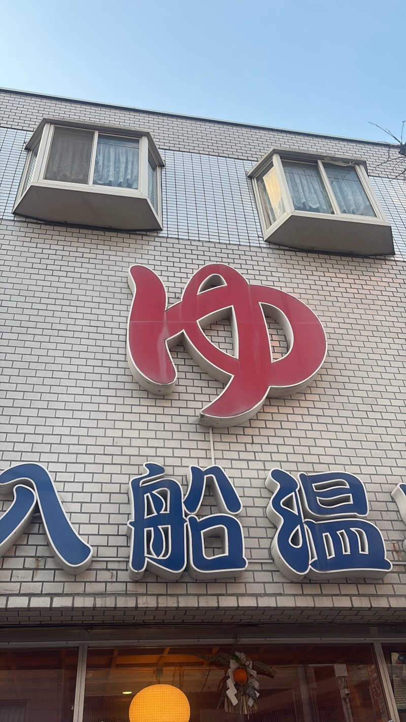 すももさんの入船温泉のサ活写真