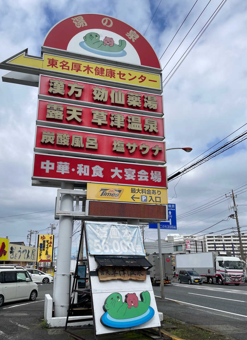 たこ焼きさんの湯の泉 東名厚木健康センターのサ活写真