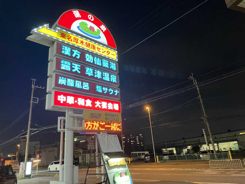 たこ焼きさんの湯の泉 東名厚木健康センターのサ活写真